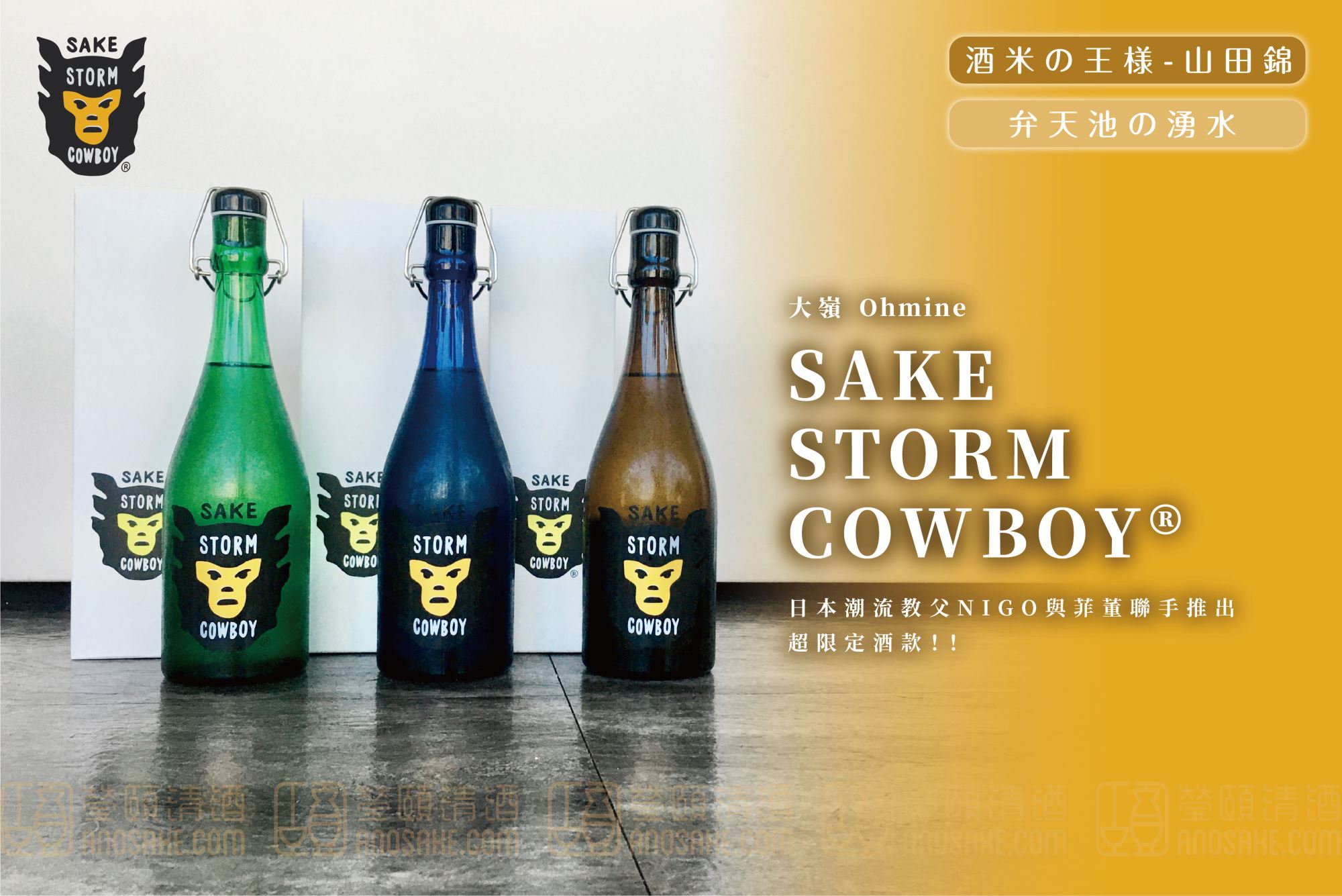 地表最潮清酒.ᐟ.ᐟ.ᐟ.ᐟ SAKE STORM COWBOY®山田錦- 酒款特惠